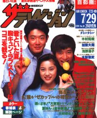ザテレビジョン 1994年 No.16号 とんねるず - メルカリ