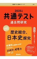 共通テスト過去問研究 歴史総合、日本史探究 2025年版／教学社編集部【編】