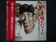 2026年最新】燃える男のバラード/長嶋茂雄その栄光のドキュメントの 