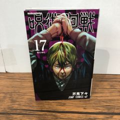 呪術廻戦 17巻 表紙 禪院直哉 単行本 漫画本 - メルカリ