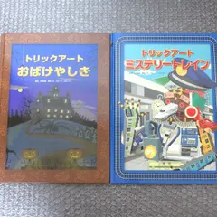 トリックアート シリーズ 二冊 セット あかね書房