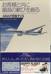 與顧客共創最極致的喜悅：ANA所追求的顧客滿意度