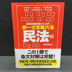 択一式受験六法 民法編 - メルカリ