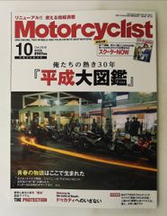 Motorcyclist 2018年10月号 Motorcyclist編集部 八重洲出版