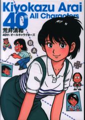 k*a様 新品未開封 サイン本 荒井清和 40thオールキャラクターズ - メルカリ