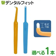 歯ブラシ ワンタフト ドームワンタフト 1本 (ブルー・イエロー)  Sやわらかめ 矯正 歯科医院専売品【Ciメディカル 歯ブラシ】