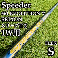 スピーダーエボリューション4 661（S） ドライバー用シャフト 旧ピン