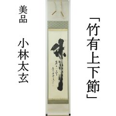 木戸松菊／木戸孝允（桂小五郎）「書」掛軸 紙本：幕末 長州藩士