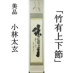 掛軸　大徳寺　方谷浩明筆　一行書　「福」　時代箱　C　9795A Yahoo!オークション - 【掛軸】大徳寺派 管長 【方谷浩明】【水雲倶悠