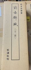 唐代の散文作品 京都大学人文科学研究所 唐代研究のしおり 第十 - メルカリ