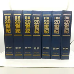 日録20世紀　講談社　全120冊セット 2026年最新】日録20世紀_120の人気アイテム - メルカリ