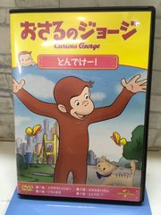 おさるのジョージ ベタベタベタベタベタ DVD - メルカリ