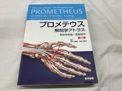 プロメテウス 解剖学アトラス 第2版 3冊セット - メルカリ