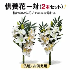 【造花】【供養花組花１対】サブランカ白　仏花　リアルな質感　お供え　仏壇用　墓前用　法事　お彼岸　アーティフィシャルフラワーのサムネイル