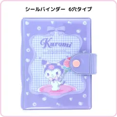 クロミ シールバインダー S2176319 サンスター文具 限定 サンリオ マイメロディ シール帳 6穴タイプ シールシート10枚付き ぷっくり ラメ りぼん かわいい