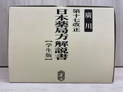 廣川 第十七改正 日本薬局方解説書 【学生版】 Amazon.co.jp: 第十七改正日本薬局方解説書学生版合本 : 日本薬局方