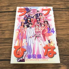 2026年最新】ラブひな 初版の人気アイテム - メルカリ