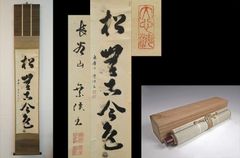 最終価格] 南禅寺 菅長 嶋田菊僊 細幅一行書 山呼萬歳聲 掛け軸 茶掛