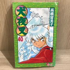 初版】犬夜叉 40巻 単行本 少年サンデーコミックス 高橋留美子 - メルカリ