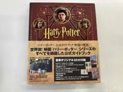 ハリｰ･ポッタｰ公式ガイドブック 映像の魔術 ハリｰポッタｰ映画製作チｰム