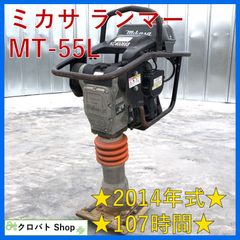 三笠 ミカサ タンピングランマー MT-55 プレート 転圧機 即使用可能