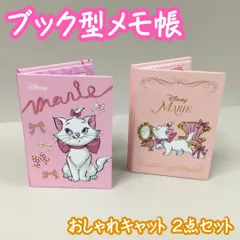 d141【新品・未使用】Disney マリーちゃん ブック型メモ帳 2種セット 4柄×30枚 計120枚 横書き 罫線なし 無地 リボン ミラー プレゼントボックス おしゃれキャット ディズニー Marie イラスト かわいい ネコ 10cm×7cm