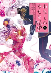 2026年最新】わたしの幸せな結婚 特装版の人気アイテム - メルカリ
