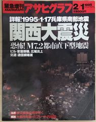 緊急復刊 アサヒグラフ 九州・熊本大地震 東北関東大震災 2冊セット