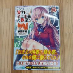 初版/帯付き】ようこそ実力至上主義の教室へ 原作11.5巻 - メルカリ