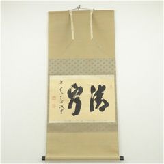 ほぼ未使用 掛け軸 大徳寺 三玄院 紫野 長谷川寛州「福寿」横物 共箱