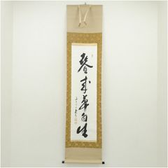 真筆保証 原田観峰 直筆 古寺晩鐘 書家 教育者 日本習字教育財団創立者