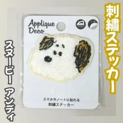 d150【新品・未使用】スヌーピー アンディ 刺繍ステッカー PEANUTS Snoopy  ピーナッツ 貼る シール アイロン スマートフォン タブレット ノート バッグ マスク シューズ アップリケ ワッペン デコレーション 手軽 簡単 人気商品 かわいい