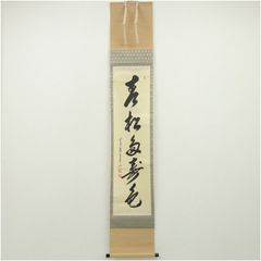 美品 掛け軸 前大徳 佐藤朴堂作「行雲流水」共箱 禅語 茶掛 年中掛け