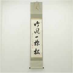 美品 掛け軸 盛永宗興作「山静似太古」妙心寺 共箱 禅語 茶掛け - メルカリ