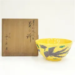 京焼　斎藤雲楽造　黄交趾鳳凰紋菓子鉢（共箱）  食器 茶器 菓子器 おしゃれ かわいい 和菓子 主菓子 インテリア 茶道 茶道具 骨董 来客 kskのサムネイル