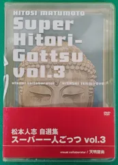 松本人志/松本人志自選集～スーパー一人ごっつ Vol.3 - メルカリ