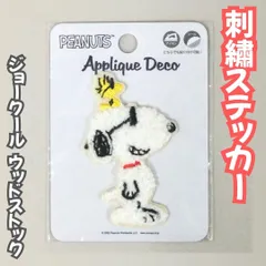 d151【新品・未使用】スヌーピー ジョー・クール＆ウッドストック 刺繍ステッカー PEANUTS Snoopy  ピーナッツ 貼る シール アイロン スマートフォン タブレット ノート バッグ マスク シューズ アップリケ ワッペン デコレーション 簡単