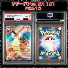 【PSA10】 『リザードンex SR[SV2a 185/165]』