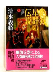 【中古】 絶滅星群の伝説/角川春樹事務所/清水義範 絶滅星群の伝説 宇宙史シリーズ 4 清水 義範 角川春樹事務所 - メルカリ