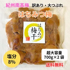【お得！まとめ買い】訳あり 紀州南高梅 塩分8％はちみつ梅 大つぶれ梅 700ｇ×2袋のサムネイル