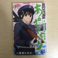 あおざくら 防衛大学校物語 1巻〜4巻セット - メルカリ