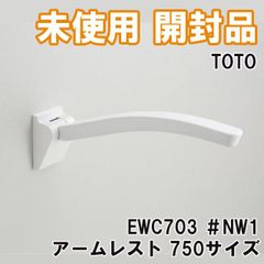 TOTO アームレスト EWC703 #NW1 750サイズ - メルカリ