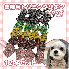 業務用トリミングチョーカー 中サイズ 12本セット　ツイードチェック
