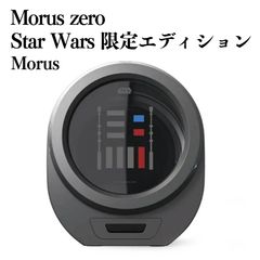 未使用品】morus zero Star Wars 限定エディション タンブル乾燥機 