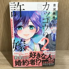 뻐꾸기의 신부 2권/[작가]요시카와 미키/GF-0226024839-YP/GF11911