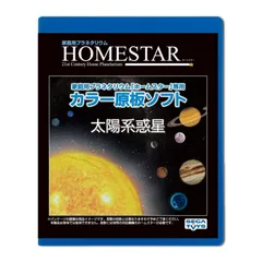 【在庫処分】セガフェイブ(SEGA FAVE) 家庭用プラネタリウム 『HOMESTAR(ホームスター)シリーズ』専用 カラー原板ソフト 「太陽系惑星」 制作:大平貴之 PKG-77564B