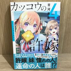 뻐꾸기의 신부 4권/[작가]요시카와 미키/GF-0226024841-YP/GF11911