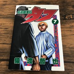 高校鉄拳伝タフ1〜4巻 初版セット - メルカリ