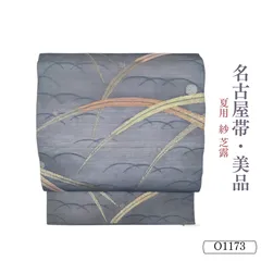夏用 紗 芝露 名古屋帯 O1173