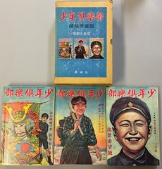少年倶楽部 復刻版 全三冊 特別付録付 - メルカリ